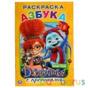 Азбука. Джинглики. (Раскраска с прописями малый формат). Формат: 145х210мм. 16 стр. Умка в кор.50шт | фото №0