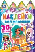 Модные подружки. Хеардорабль. Активити А5 с многораз. наклейками и вырубкой. 8 стр. Умка в кор.50шт | фото №0
