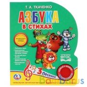 "Умка". Азбука в стихах Ткаченко (1 кнопка 3 песенки). Формат: 150х185 мм. 10 карт. стр. в кор.24шт | фото №0