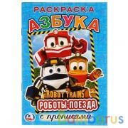Азбука. Робот Трейнс. (Раскраска с прописями малый формат). 145х210мм. 16 стр. Умка в кор.50шт | фото №0