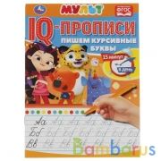 Пишем курсивные буквы. IQ-прописи. Мультмикс. 145х195 мм. 16 стр. Умка в кор.50шт | фото №0