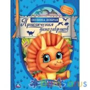 Приключения динозавриков. Полина Добрая. Мир сказок. 197х255 мм., 32 стр. Умка в кор.15шт | фото №0