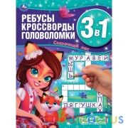 Энчантималс. Сказочный лес. Ребусы, кроссворды, головоломки 3 в 1. 214х290мм, 12 стр. Умка в кор50шт | фото №0