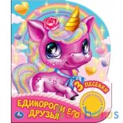 Единорог и его друзья (1 кн. 3 пес., глиттер) 152х185мм, 8стр Умка в кор.24шт | фото №0