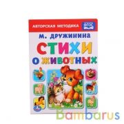 "УМКА". СТИХИ О ЖИВОТНЫХ. М. ДРУЖИНИНА. ФОРМАТ: 160Х220 ММ. ОБЪЕМ: 10 КАРТ. СТРАНИЦ в кор.8*10шт | фото №0