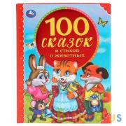"УМКА". 100 СКАЗОК И СТИХОВ О ЖИВОТНЫХ (СЕРИЯ: 100 СКАЗОК). ТВЕРДЫЙ ПЕРЕПЛЕТ. 128СТР. в кор.10шт | фото №0