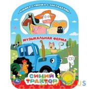 Музыкальная ферма Синий ТРАКТОР (1 кн. 3 пес., ручка и закладки) 184х240мм, 8 стр Умка в кор.40шт | фото №0