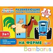 На ферме. Развивающие пазлы-половинки 3в1. 33 карточки-пазла. Синий трактор Умные игры в кор.20шт | фото №0