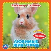Любимые жив-ные Степанов В.А. (карт. книга 3 разв. с 4 тактил. эл-тами) 120х120мм Умка в кор.4*36шт | фото №0