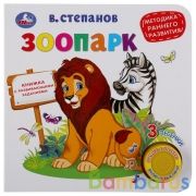 "Умка". Зоопарк. В.Степанов (1 кн. 3 песни). Методика раннего развития. 180х180мм, 8 стр. в кор.24шт | фото №0
