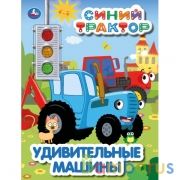 Удивительные МАШИНЫ Синий ТРАКТОР (3 кн.-светофор) 230х302мм10 стр. Умка в кор.24шт | фото №0