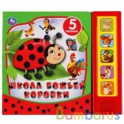 Умка. Школа божьей коровки (5 звук. кнопок). Формат: 200х175 мм. Объем: 10 стр. в кор.32шт | фото №0