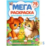 Домашние животные. (Большая раскраска А3). Формат: 240х330мм. Объем: 12 стр. Умка в кор.50шт | фото №0