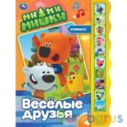 Весёлые друзья. Ми-ми-мишки (10 зв. кноп. волна) 233х302мм 10 стр Умка в кор.24шт | фото №0