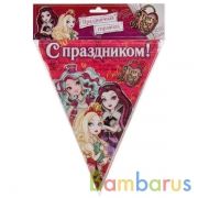 ГИРЛЯНДА-ФЛАГИ П/Э "ИГРАЕМ ВМЕСТЕ" ДИЗАЙН EVER AFTER HIGH, 300СМ В ПАК. (РУСС. УП.) в кор.6*48шт | фото №0