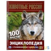 "УМКА". ЖИВОТНЫЕ РОССИИ. 100 ФАКТОВ (ЭНЦИКЛОПЕДИЯ С РАЗВИВАЮЩИМИ ЗАДАНИЯМИ, А5). в кор.22шт | фото №0