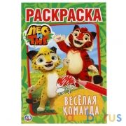 Лео и Тиг. Веселая команда. (Первая раскраска А5). Формат: 145х210мм. Объем: 16 стр. Умка в кор.50шт | фото №0