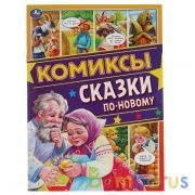 Сказки по-новому. Комиксы. 200х280мм, 16 стр. Умка в кор.50шт | фото №0