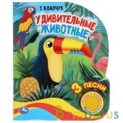 Удивительные животные Клапчук (1 кн. 3 пес.) 152х185мм, 8стр Умка в кор.24шт | фото №0
