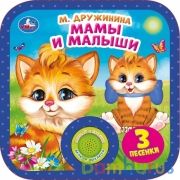 Мамы и малыши. Дружинина (1 кн. 3 пес, рамка) 180х180мм 8стр Умка в кор.24шт | фото №0