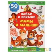 "УМКА". МАМА И МАЛЫШИ (АКТИВИТИ +50 НАЙДИ И ПОКАЖИ). ФОРМАТ: 210Х285 ММ. 8 СТР. + СТИКЕР в кор.50шт | фото №0