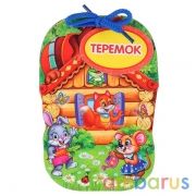 "УМКА". ТЕРЕМОК. КНИЖКА НА ШНУРКЕ. ФОРМАТ: 120Х180ММ, 14 СТРАНИЦ в кор.100шт | фото №0