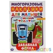 Забавная ферма. Синий трактор. Активити А5 с многораз. наклейками. 145х210мм 8 стр. Умка в кор.50шт | фото №0