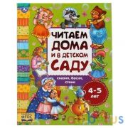 Сказки, басни, стихи. Читаем дома и в детском саду. 4-5 лет. 240х320мм, 48 стр. Умка в кор.14шт | фото №0