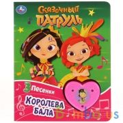 "Умка". Королева бала. Сказочный патруль (1 кнопка-сердечко с 3 пес.). 160х200мм. 8 стр. в кор.24шт | фото №0