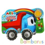 "Умка". Домашние животные. Грузовичок Лева (1кн. 3пес. Карт.книга с колесиками) 210х140мм в кор.40шт | фото №0
