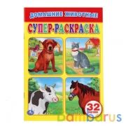 Домашние животные. (Супер-раскраска раскраска для маленьких, 32 картинки). 32 стр. Умка в кор.50шт | фото №0