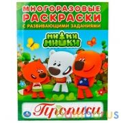 Мимимишки. (Многоразовые раскраски с прописями). Формат: 200х260 мм. 12 стр. Умка в кор.50шт | фото №0