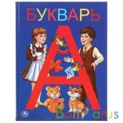Букварь (Серия: Детская библиотека). Твердый переплет. Бумага офсетная. 165х215мм. Умка в кор.30шт | фото №0