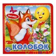 Колобок (карт. книга 3 разв. с 4 тактил. эл-тами) 120х120мм Умка в кор.4*36шт | фото №0