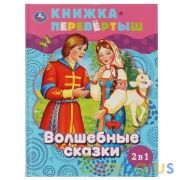 Волшебные сказки. Сказки о животных. Книга перевертыш 2 в 1. 197х255 мм., 48 стр. Умка в кор.15шт | фото №0