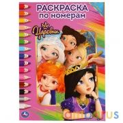 Царевны. (Раскраска по номерам, А4). Формат: 214х290 мм. Объем: 16 стр. Умка в кор.50шт | фото №0