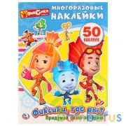 "УМКА". ФИКСИКИ, ГДЕ ВЫ? (АКТИВИТИ + 50 МНОГОРАЗОВЫХ НАКЛЕЕК). ФОРМАТ: 210Х285 ММ. 8 СТР. в кор.50шт | фото №0