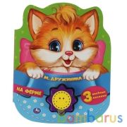 На ферме. Дружинина (1 кн.-солнышко 3 пес.) 152х185мм, 8стр Умка в кор.24шт | фото №0