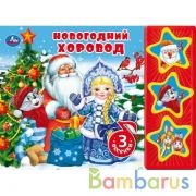 Новогодний хоровод (3 звук. кн.) 206х150мм 6стр Умка в кор.30шт | фото №0