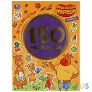 День веселья. Оранжевая корова. Альбом 150 наклеек. 155х205мм, 6 стр. Умка в кор.50шт | фото №0