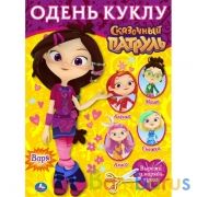 Варя. Показ мод. Одень куклу малый формат. Сказочный патруль. 160х215 мм. 8 стр. Умка в кор.50шт | фото №0
