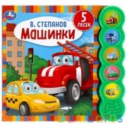 Машинки. Степанов В.А. (5 кн. круглые, 5 песен). 200х175мм, 10стр Умка в кор.32шт | фото №0