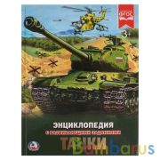 Танки. (Энциклопедия А4 с развивающими заданиями). Тв. переплет. 197х255 мм. 48 стр. Умка в кор.15шт | фото №0