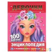 "УМКА". ДЕВОЧКИ. 100 ФАКТОВ (ЭНЦИКЛОПЕДИЯ С РАЗВИВАЮЩИМИ ЗАДАНИЯМИ А5). 165Х215ММ в кор.22шт | фото №0