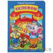 "УМКА". К. ЧУКОВСКИЙ. ТЕЛЕФОН. ФОРМАТ: 160Х220 ММ. ОБЪЕМ: 8 КАРТОННЫХ СТРАНИЦ в кор.8*10шт | фото №0