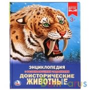 Доисторические животные. (Энциклопедия А4 с развивающими заданиями). 197х255мм. Умка в кор.15шт | фото №0