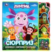 "Умка". Лунтик. Сюрприз. Книжка EVA с закладками и пазлами. 180х185мм, 5 разворотов в кор.24шт | фото №0