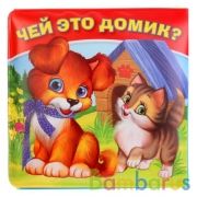 "Умка". Чей это домик? Книга-раскладушка для ванны. Формат: 8х8 см. Объем: 14 стр. в пак. в кор.60шт | фото №0