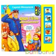 "Умка". С.Михалков. Дядя Степа - милиционер. (5 звук. кнопок). 200х175мм, 10 стр. в кор.32шт | фото №0
