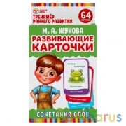 Развивающие карточки. М.А.Жукова. Сочетание слов (32 карточки) Кор. 110х160 мм Умные игры в кор.32шт | фото №0